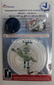 Ремкомплект к газовой колонки "Bosch Junkers" мод. WR 10, 11, 13, 14, 15