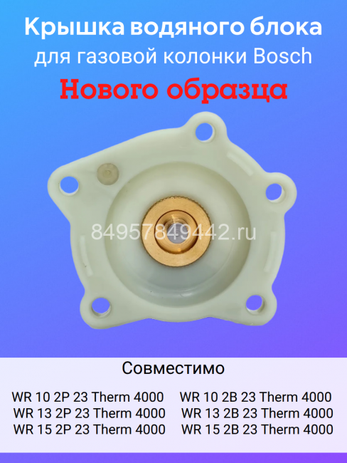Крышка гидроарматуры газоводонагревателя Bosch WR10/13/15 FD (арт.8738710131)