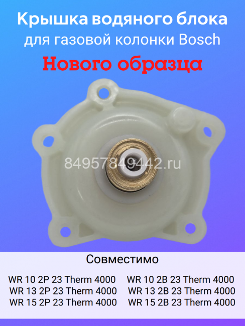 Крышка гидроарматуры газоводонагревателя Bosch WR10/13/15 FD (арт.8738710131)