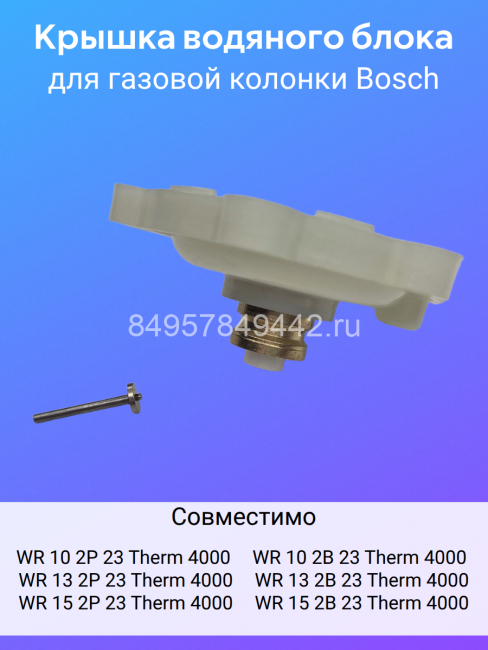 Крышка гидроарматуры газоводонагревателя Bosch WR10/13/15 FD (арт.8738710131)