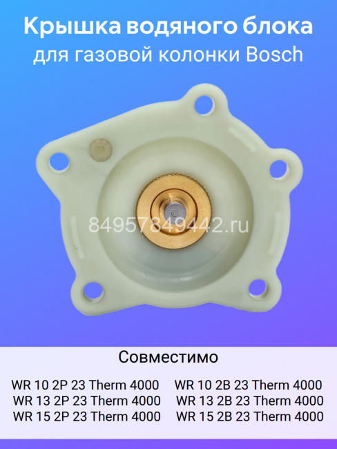 Крышка гидроарматуры газоводонагревателя Bosch WR10/13/15 FD (арт.8738710131)