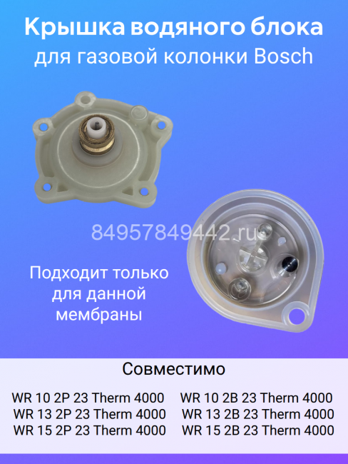 Крышка гидроарматуры газоводонагревателя Bosch WR10/13/15 FD (арт.8738710131)