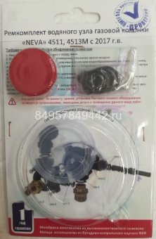 Ремкомплект к газовой колонке Нева 4510/4510М/4511/4513/4513М/5514/5611/6014 с 2017 г.в.​