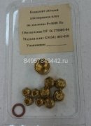 Комплект сопел Дарина GM 341 001-010