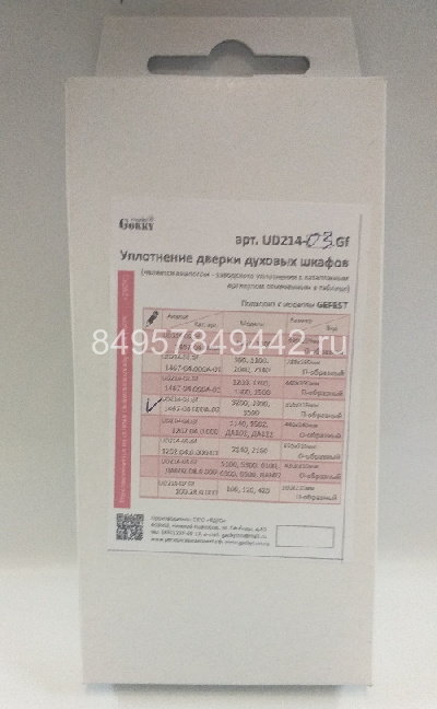 Уплотнитель дверки духовки "Гефест"мод 3200.3300.3500