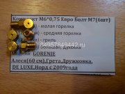 Комплект сопел М6*0,75 Евро болт М7 Горение, Алеся (60 см), Грета,Дружковка, Де Люкс, Норд с 2009 г.в.