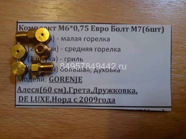 Комплект сопел М6*0,75 Евро болт М7 Горение, Алеся (60 см), Грета,Дружковка, Де Люкс, Норд с 2009 г.в.