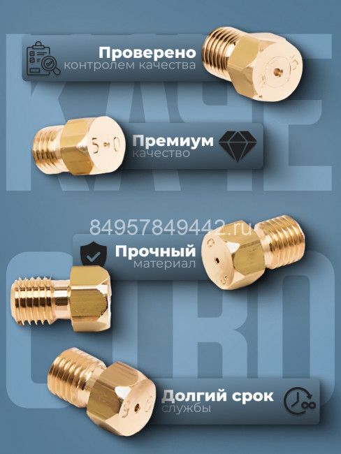 Комплект сопел "GEFEST" (Gefest -5, Sabaf, Somipress), сжиженный газ (М6*0,75 мм) 