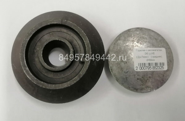 Горелка с рассекателем DE LUXE (Дэ Люкс) (средняя) d=58мм