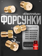 Комплект форсунок (жиклеров) для газовой плиты Электролюкс на баллонный газ