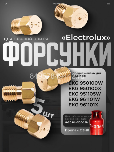 Комплект форсунок (жиклеров) для газовой плиты Электролюкс на баллонный газ
