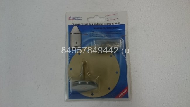 Ремкомплект на водяную часть КГИ-56