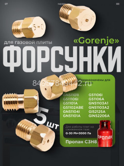 Комплект сопел "Gorenje" для сжиженного (баллонного) газа