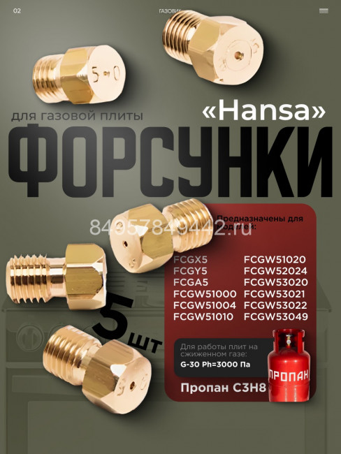 Комплект сопел "Hansa" для сжиженного газа