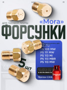 Комплект форсунок (жиклеров) для газовой плиты Мора на баллонный газ