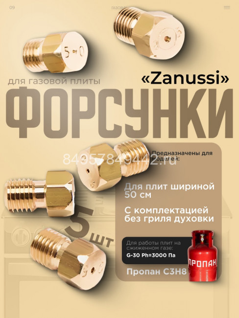 Комплект сопел "Zanussi" для сжиженного газа Комплект сопел "Zanussi" для сжиженного газа