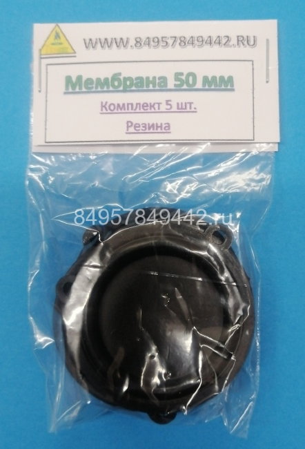 Мембрана 50мм (комплект 5 шт.) резина