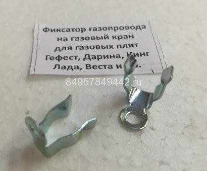 Фиксатор газопровода на газовый кран для "Gefest", Дарина, Кинг, Лада, Веста