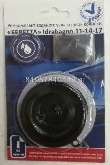 Ремкомплект к газовой колонке "Beretta" IDRABAGNO 11,14,17(i)