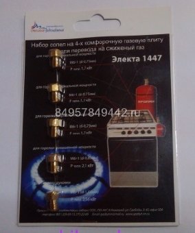 Комплект сопел "Электа" м.1447 М6х1 мм (5 шт) сжиженный газ (блистер)